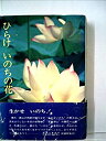 【中古】ひらけいのちの花 (1980年)【メーカー名】雄渾社【メーカー型番】0【ブランド名】0【商品説明】ひらけいのちの花 (1980年)当店では初期不良に限り、商品到着から7日間は返品を 受付けております。他モールとの併売品の為、完売の際はご連絡致しますのでご了承ください。中古品の商品タイトルに「限定」「初回」「保証」「DLコード」などの表記がありましても、特典・付属品・帯・保証等は付いておりません。品名に【import】【輸入】【北米】【海外】等の国内商品でないと把握できる表記商品について国内のDVDプレイヤー、ゲーム機で稼働しない場合がございます。予めご了承の上、購入ください。掲載と付属品が異なる場合は確認のご連絡をさせていただきます。ご注文からお届けまで1、ご注文⇒ご注文は24時間受け付けております。2、注文確認⇒ご注文後、当店から注文確認メールを送信します。3、お届けまで3〜10営業日程度とお考えください。4、入金確認⇒前払い決済をご選択の場合、ご入金確認後、配送手配を致します。5、出荷⇒配送準備が整い次第、出荷致します。配送業者、追跡番号等の詳細をメール送信致します。6、到着⇒出荷後、1〜3日後に商品が到着します。　※離島、北海道、九州、沖縄は遅れる場合がございます。予めご了承下さい。お電話でのお問合せは少人数で運営の為受け付けておりませんので、メールにてお問合せお願い致します。営業時間　月〜金　11:00〜17:00お客様都合によるご注文後のキャンセル・返品はお受けしておりませんのでご了承ください。