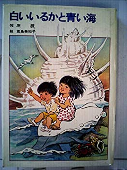 【中古】白いいるかと青い海 (1980年) (児童文学創作シリーズ)