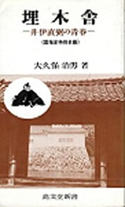 【中古】埋木舎—井伊直弼の青春 国指定特別史蹟 (1980年) (高文堂新書)