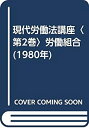 【中古】【非常に良い】現代労働法講座〈第2巻〉労働組合 (1980年)
