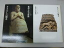 【中古】新潮古代美術館〈1〉オリエントの曙光 (1980年)