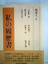 【中古】私の履歴書〈経済人 8〉 (1980年)【メーカー名】【メーカー型番】【ブランド名】【商品説明】私の履歴書〈経済人 8〉 (1980年)当店では初期不良に限り、商品到着から7日間は返品を 受付けております。他モールとの併売品の為、完売の際はご連絡致しますのでご了承ください。中古品の商品タイトルに「限定」「初回」「保証」「DLコード」などの表記がありましても、特典・付属品・帯・保証等は付いておりません。品名に【import】【輸入】【北米】【海外】等の国内商品でないと把握できる表記商品について国内のDVDプレイヤー、ゲーム機で稼働しない場合がございます。予めご了承の上、購入ください。掲載と付属品が異なる場合は確認のご連絡をさせていただきます。ご注文からお届けまで1、ご注文⇒ご注文は24時間受け付けております。2、注文確認⇒ご注文後、当店から注文確認メールを送信します。3、お届けまで3〜10営業日程度とお考えください。4、入金確認⇒前払い決済をご選択の場合、ご入金確認後、配送手配を致します。5、出荷⇒配送準備が整い次第、出荷致します。配送業者、追跡番号等の詳細をメール送信致します。6、到着⇒出荷後、1〜3日後に商品が到着します。　※離島、北海道、九州、沖縄は遅れる場合がございます。予めご了承下さい。お電話でのお問合せは少人数で運営の為受け付けておりませんので、メールにてお問合せお願い致します。営業時間　月〜金　11:00〜17:00お客様都合によるご注文後のキャンセル・返品はお受けしておりませんのでご了承ください。