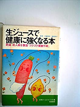 楽天スカイマーケットプラス【中古】生ジュースで健康に強くなる本 （1980年）