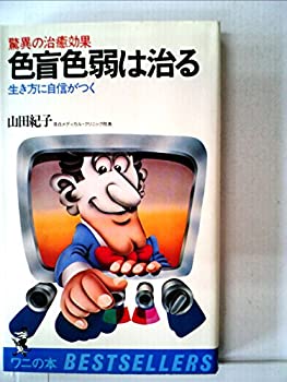 楽天スカイマーケットプラス【中古】色盲色弱は治る—生き方に自信がつく 驚異の治癒効果 （1980年） （ワニの本—ベストセラーシリーズ）