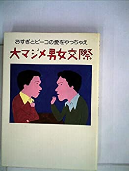 【中古】大マジメ男女交際—おすぎとピーコの愛をやっちゃえ (1980年)