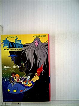 【中古】【非常に良い】メーテルリンクの青い鳥―チルチルミチルの冒険旅行 (1980年) (集英社文庫―コバルトシリーズ)