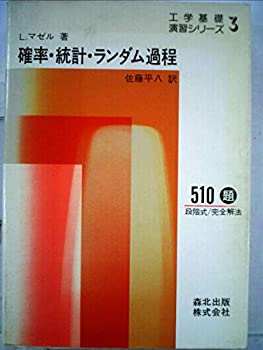 【中古】確率・統計・ランダム過程 (1980年) (工学基礎演習シリーズ〈3〉) 【中古】確率・統計・ランダム過程 (1980年) (工学基礎演習シリーズ〈3〉)