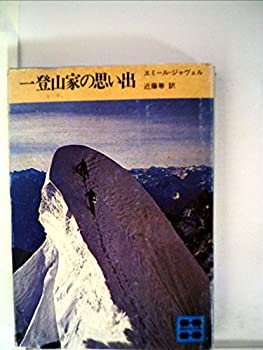 楽天スカイマーケットプラス【中古】【非常に良い】一登山家の思い出 （1980年） （講談社文庫）