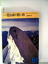 楽天スカイマーケットプラス【中古】一登山家の思い出 （1980年） （講談社文庫）