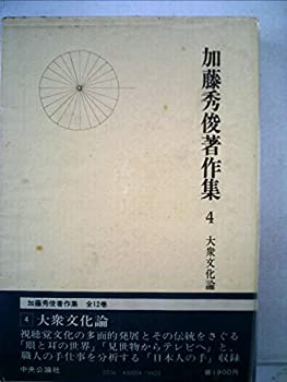 【中古】加藤秀俊著作集〈4〉大衆文化論 (1980年)