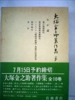 【中古】大塚金之助著作集〈第1巻〉わが道 (1980年)