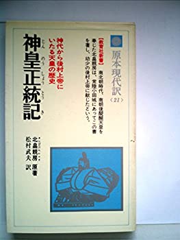 【中古】神皇正統記—神代から後村上帝にいたる天皇の歴史 (1980年) (教育社新書—原本現代訳〈21〉)