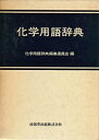 【中古】化学用語辞典 (1980年)