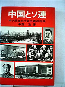 【中古】中国とソ連—中ソ対立と社会主義の将来 (1979年)