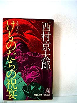 【中古】【非常に良い】けものたちの祝宴 (1980年) (Tokuma novels)