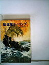【中古】駆逐艦キーリング (1980年) (ハヤカワ文庫—NV)
