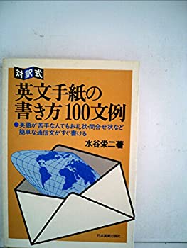 【中古】英文手紙の書き方100文例—対訳式 (1980年) 【中古】英文手紙の書き方100文例—対訳式 (1980年)