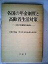 【中古】各国の年金制度と高齢者生活対策—OECD諸国の取組み (1980年)(3)