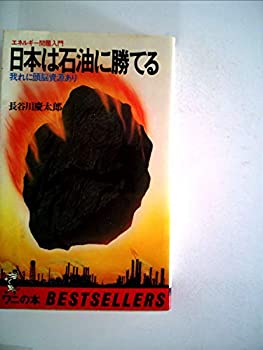 【中古】日本は石油に勝てる—我れに頭脳資源あり エネルギー問題入門 (1980年) (ワニの本—ベストセラーシリーズ)
