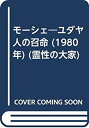 【中古】モーシェ—ユダヤ人の召命 (1980年) (霊性の大家)(3)