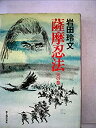 【中古】【非常に良い】薩摩忍法〈天の巻〉 (1980年)(3)