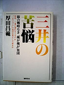【中古】三井の苦悩—総合戦略なき「俺が俺が」集団 (1979年)