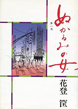 【中古】ぬかるみの女〈第1巻〉 (1979年)