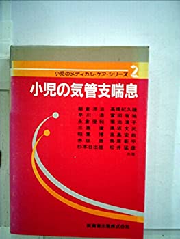 【中古】小児の気管支喘息 (1979年) (小児のメディカル・ケア・シリーズ)