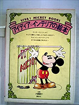 楽天スカイマーケットプラス【中古】アイディア=インテリアの絵本 （1979年） （Viva! Mickey books）