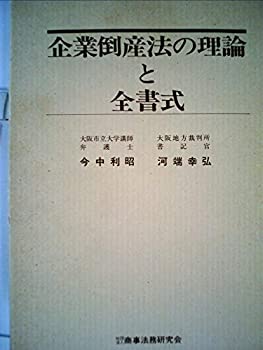 【中古】【非常に良い】企業倒産法の理論と全書式 (1979年) 【中古】【非常に良い】企業倒産法の理論と全書式 (1979年)