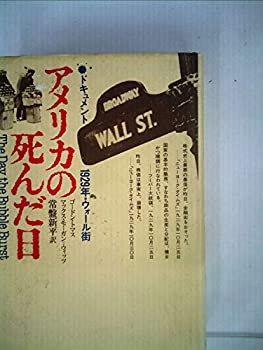 アメリカの死んだ日—ドキュメント 1929年・ウォール街 (1979年)