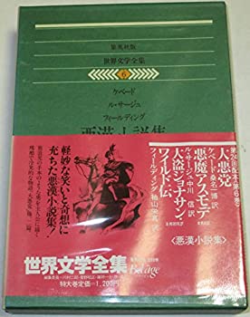 【中古】【非常に良い】世界文学全集〈6〉ケベード.ル・サージュ.フィールディング (1979年) 悪漢小説集:大悪党 悪魔アスモデ 大盗ジョナサン・ワイルド伝