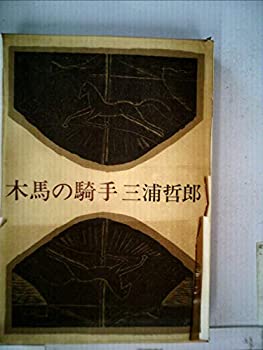 楽天市場】木馬の騎手の通販