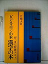【中古】ビジネスマンの本漢字の本 (1979年) (QR books)
