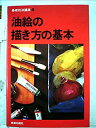 【中古】油絵の描き方の基本 (1979年) (基礎技法講座)(3)