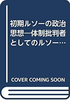 【中古】【非常に良い】初期ルソーの政治思想―体制批判者としてのルソー (1979年)