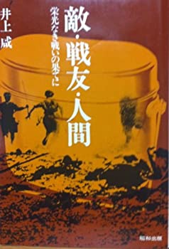 楽天スカイマーケットプラス【中古】【非常に良い】敵・戦友・人間―栄光なき戦いの果てに （1979年）