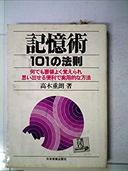 楽天スカイマーケットプラス【中古】記憶術101の法則—何でも要領よく覚えられ思い出せる便利で実用的な方法 （1979年）