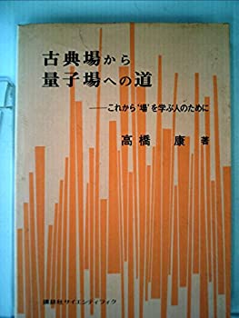 Paperback - 【中古】【非常に良い】古典場から量子場への道―これから′場′を学ぶ人のために (1979年)