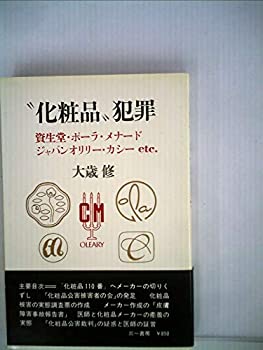 楽天スカイマーケットプラス【中古】“化粧品％ダブルクォーテ％犯罪—資生堂・ポーラ・メナード・ジャパンオリリー・カシーetc. （1979年）