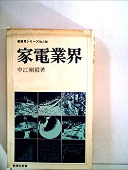 楽天スカイマーケットプラス【中古】【非常に良い】家電業界 （1979年） （教育社新書―産業界シリーズ 126）