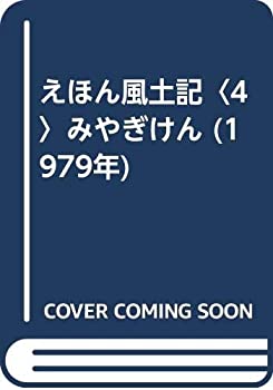 【中古】【非常に良い】えほん風土記〈4〉みやぎけん (1979年)