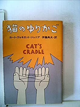 【中古】猫のゆりかご (1979年) (ハヤカワ文庫—SF)