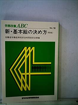 【中古】【非常に良い】新・基本給の決め方 (1979年) (労務改善ABC〈no.18〉)