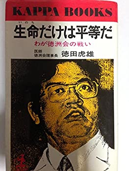 【中古】【非常に良い】生命だけは平等だ―わが徳洲会の戦い (1979年) (カッパ・ブックス)