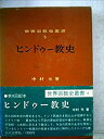 【中古】ヒンドゥー教史 (1979年) (世界宗教史叢書〈6〉)