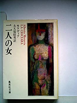 【中古】二人の女 (1979年) (集英社文庫)