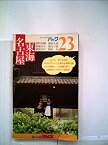 【中古】名古屋・東海—伊良湖岬・鳳来寺・明治村・浜名湖・丸子路・岐阜 (1979年) (ブルーガイドパック)