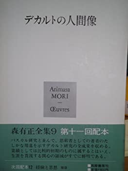 Rakuten - 【中古】【非常に良い】森有正全集〈9〉 (1979年)