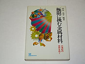 【中古】極限に挑む金属材料—21世紀の技術を拓く (1979年) (K books〈2〉)